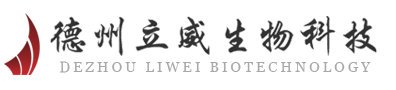 德州立威生物科技有限公司